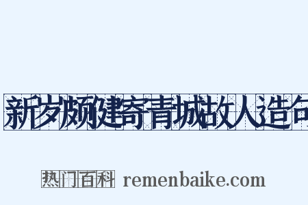 新岁颇健寄青城故人造句是什么意思的图片
